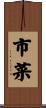 市菜 Scroll