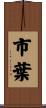市葉 Scroll