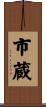 市蔵 Scroll