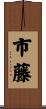 市藤 Scroll