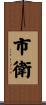 市衛 Scroll