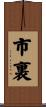 市裏 Scroll