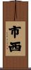 市西 Scroll
