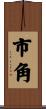 市角 Scroll