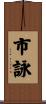 市詠 Scroll