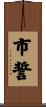 市誓 Scroll