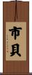 市貝 Scroll