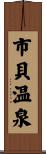 市貝温泉 Scroll