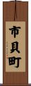 市貝町 Scroll