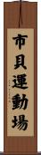 市貝運動場 Scroll