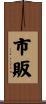 市販 Scroll
