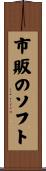 市販のソフト Scroll