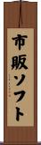 市販ソフト Scroll