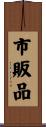 市販品 Scroll