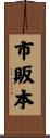 市販本 Scroll