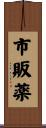 市販薬 Scroll