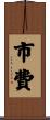 市費 Scroll