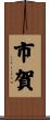 市賀 Scroll