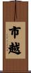 市越 Scroll