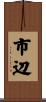市辺 Scroll