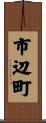 市辺町 Scroll