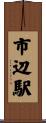 市辺駅 Scroll