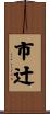 市辻 Scroll