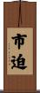 市迫 Scroll