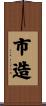 市造 Scroll