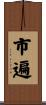 市遍 Scroll