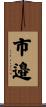 市邉 Scroll