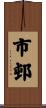 市邨 Scroll