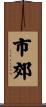 市郊 Scroll