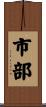 市部 Scroll