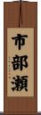 市部瀬 Scroll