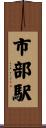 市部駅 Scroll