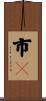 市鄽 Scroll