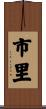 市里 Scroll