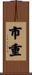 市重 Scroll