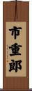 市重郎 Scroll
