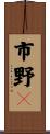 市野々 Scroll