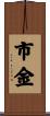 市金 Scroll