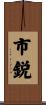 市鋭 Scroll