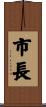 市長 Scroll