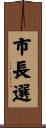 市長選 Scroll