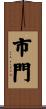市門 Scroll
