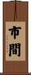 市間 Scroll