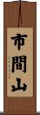 市間山 Scroll