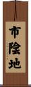 市陰地 Scroll