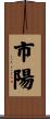 市陽 Scroll